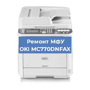 Замена барабана на МФУ OKI MC770DNFAX в Ижевске